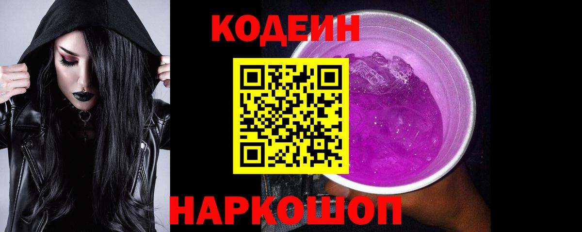 Нефтекумск  Кодеин Purple Drank  Вход с VPN 